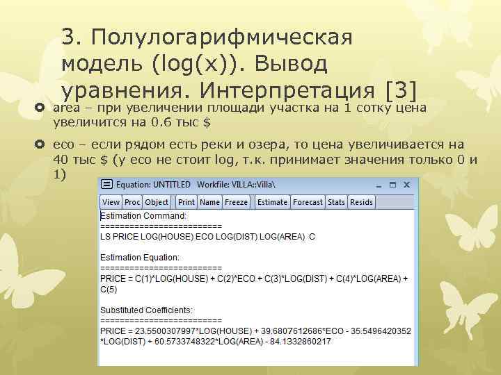 3. Полулогарифмическая модель (log(x)). Вывод уравнения. Интерпретация [3] area – при увеличении площади участка