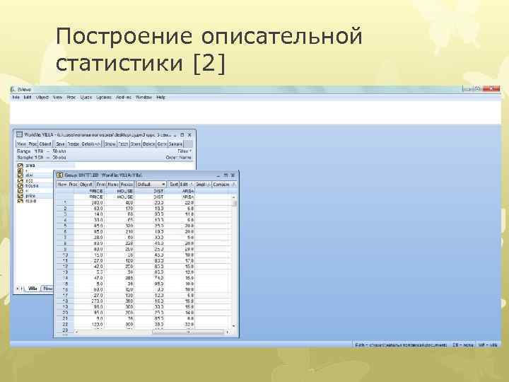 Построение описательной статистики [2] 