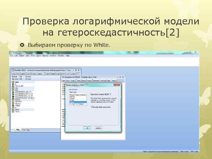 Проверка логарифмической модели на гетероскедастичноcть[2] Выбираем проверку по White. 