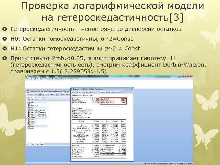 Проверка логарифмической модели на гетероскедастичноcть[3] Гетероскедастичность – непостоянство дисперсии остатков H 0: Остатки гомоскедастичны,