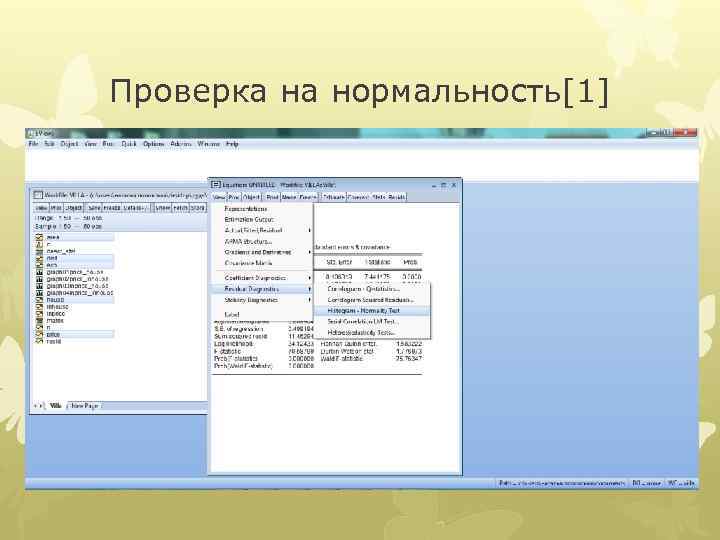 Проверка на нормальность[1] 