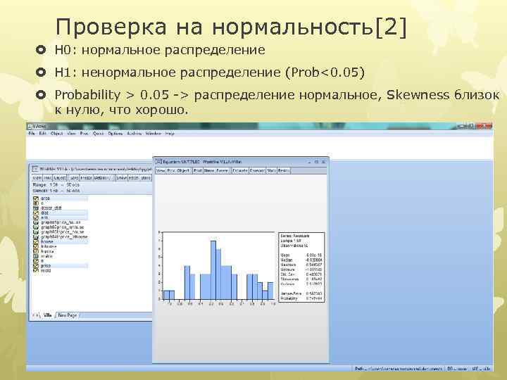 Проверка на нормальность[2] H 0: нормальное распределение H 1: ненормальное распределение (Prob<0. 05) Probability