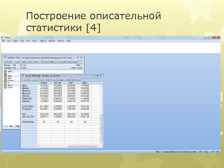 Построение описательной статистики [4] 