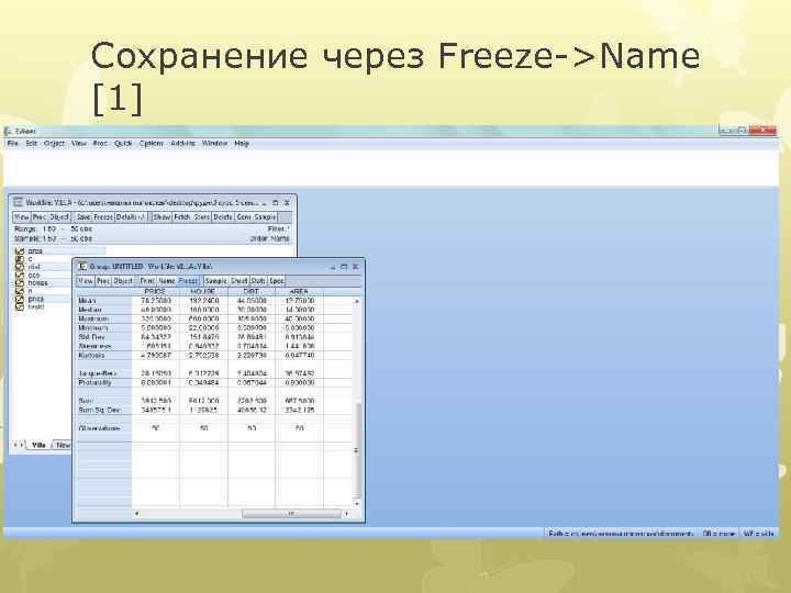 Сохранение через Freeze->Name [1] 