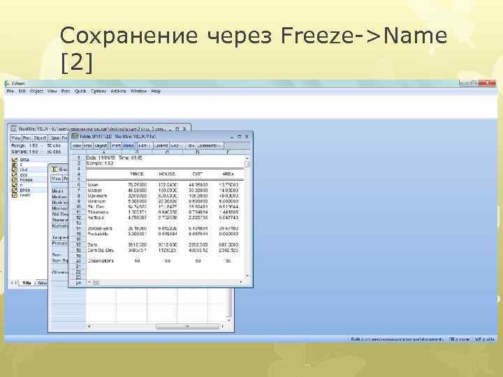 Сохранение через Freeze->Name [2] 