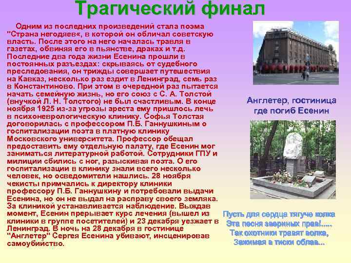 Трагический финал Одним из последних произведений стала поэма 