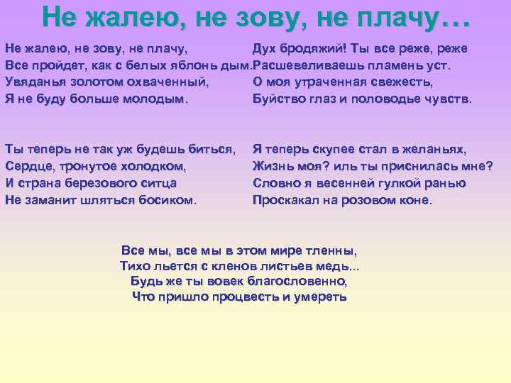 Песня зову зову. Стихотворение Есенина не жалею не зову не плачу. Стихотворение не жалею не зову не плачу Есенин. Не жалею не зову не плачу текст. Стихотворение Есенина не жалею не зову не плачу текст.