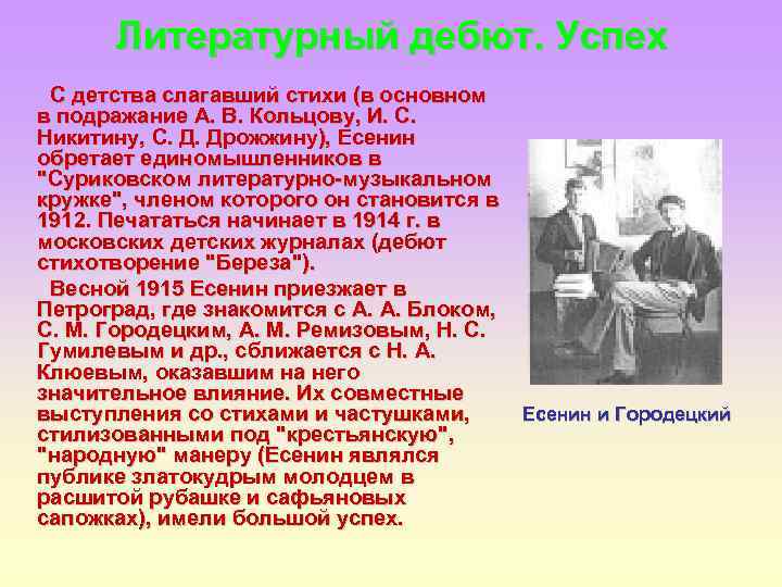 Литературный дебют. Успех С детства слагавший стихи (в основном в подражание А. В. Кольцову,