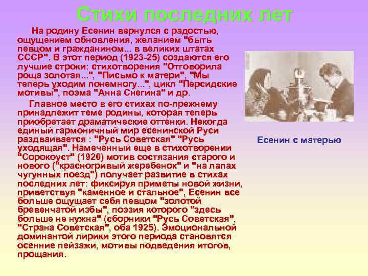 Стихи последних лет На родину Есенин вернулся с радостью, ощущением обновления, желанием 