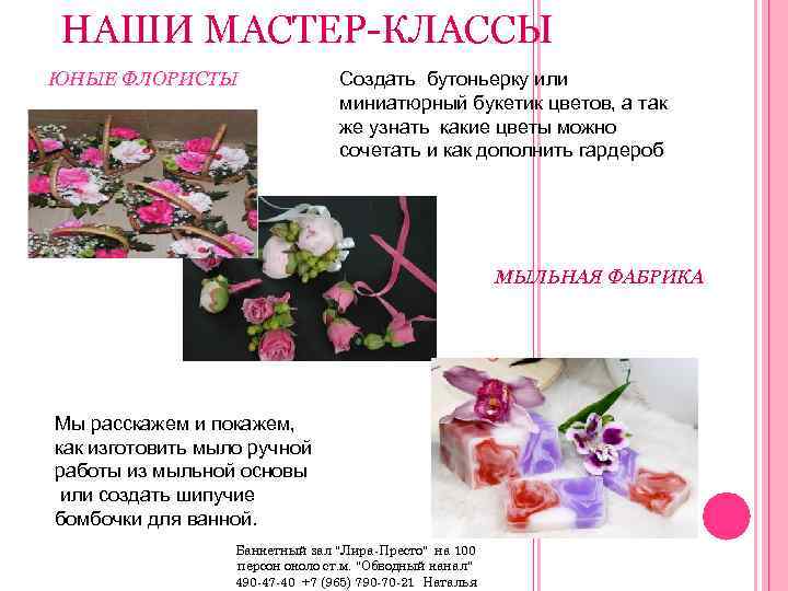 НАШИ МАСТЕР-КЛАССЫ ЮНЫЕ ФЛОРИСТЫ Создать бутоньерку или миниатюрный букетик цветов, а так же узнать