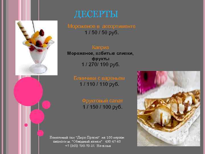 ДЕСЕРТЫ Мороженое в ассортименте 1 / 50 руб. Каприз Мороженое, взбитые сливки, фрукты 1