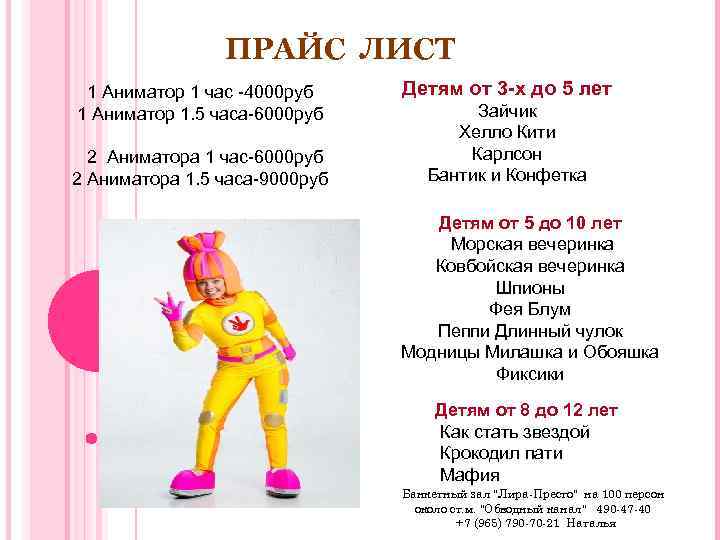 ПРАЙС ЛИСТ 1 Аниматор 1 час -4000 руб 1 Аниматор 1. 5 часа-6000 руб