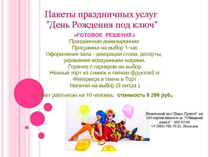 Пакеты праздничных услуг "День Рождения под ключ" «ГОТОВОЕ РЕШЕНИЕ» Праздничная анимационная Программа на выбор