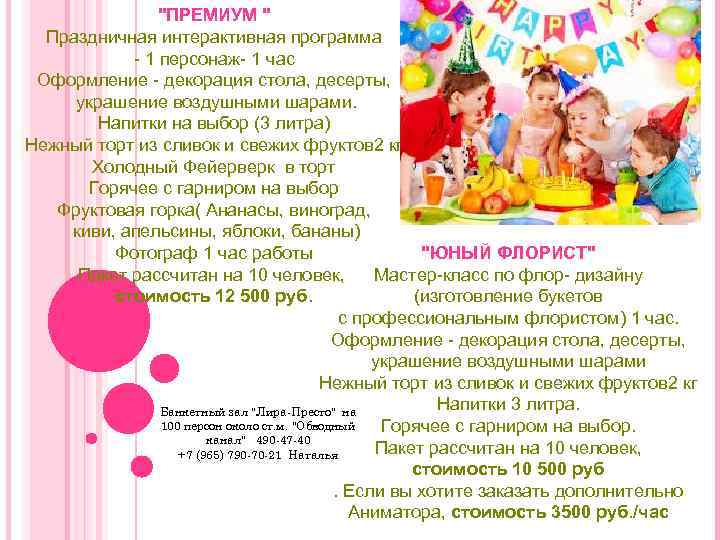 "ПРЕМИУМ " Праздничная интерактивная программа - 1 персонаж- 1 час Оформление - декорация стола,