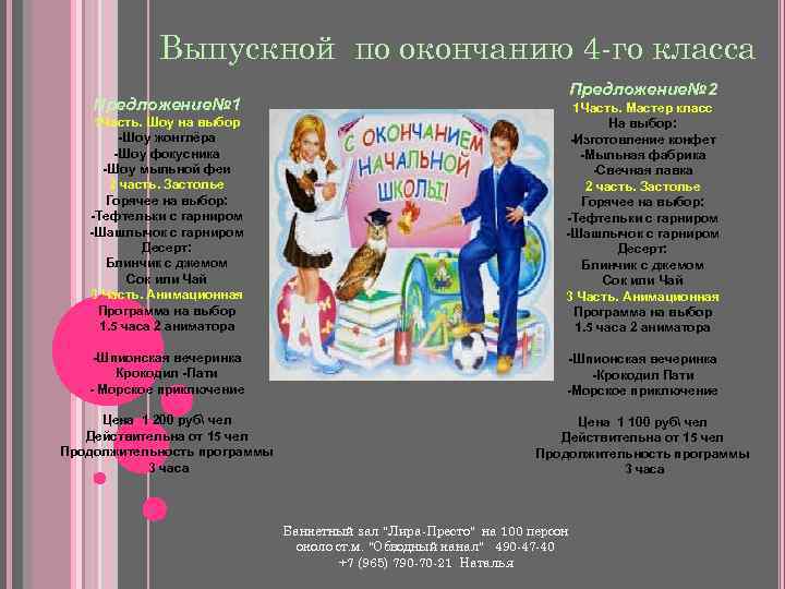 Выпускной по окончанию 4 -го класса Предложение№ 1 Предложение№ 2 1 Часть. Шоу на