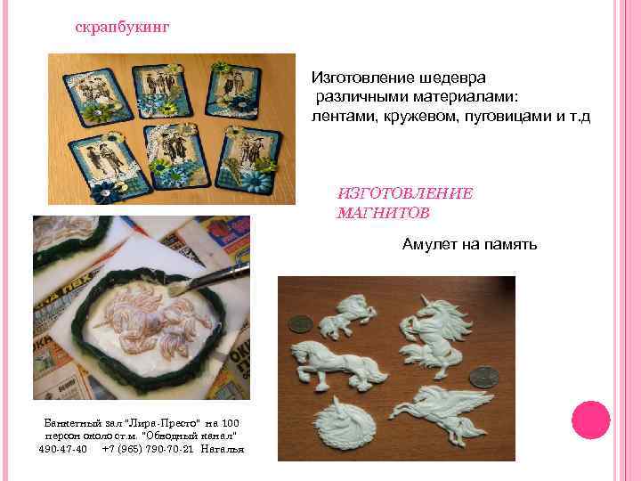 скрапбукинг Изготовление шедевра различными материалами: лентами, кружевом, пуговицами и т. д ИЗГОТОВЛЕНИЕ МАГНИТОВ Амулет