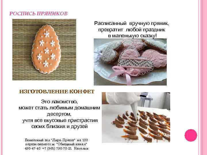 РОСПИСЬ ПРЯНИКОВ Расписанный вручную пряник, превратит любой праздник в маленькую сказку! ИЗГОТОВЛЕНИЕ КОНФЕТ Это