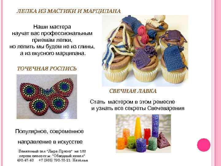 ЛЕПКА ИЗ МАСТИКИ И МАРЦИПАНА Наши мастера научат вас профессиональным приемам лепки, но лепить