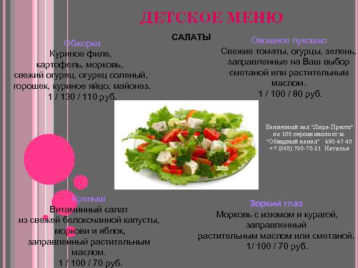 ДЕТСКОЕ МЕНЮ Обжорка Куриное филе, картофель, морковь, свежий огурец, огурец соленый, горошек, куриное яйцо,