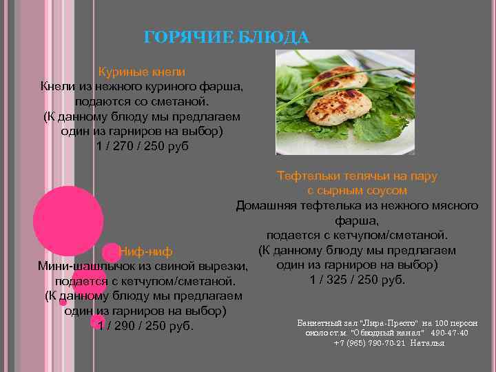 ГОРЯЧИЕ БЛЮДА Куриные кнели Кнели из нежного куриного фарша, подаются со сметаной. (К данному