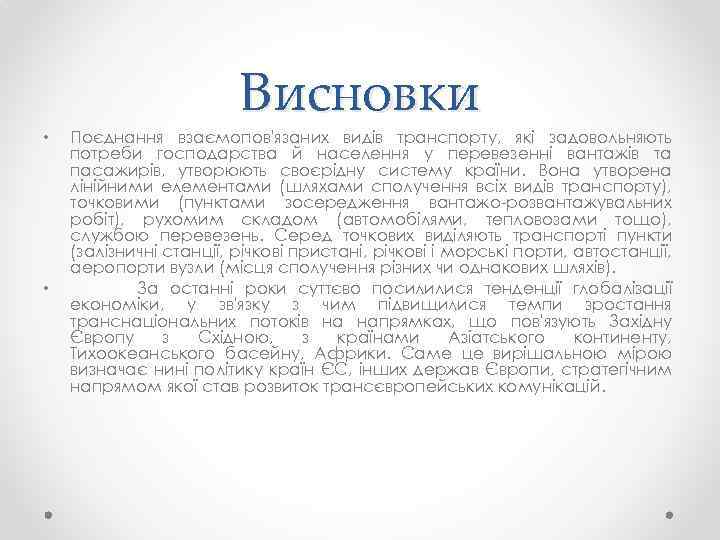  • • Висновки Поєднання взаємопов'язаних видів транспорту, які задовольняють потреби господарства й населення