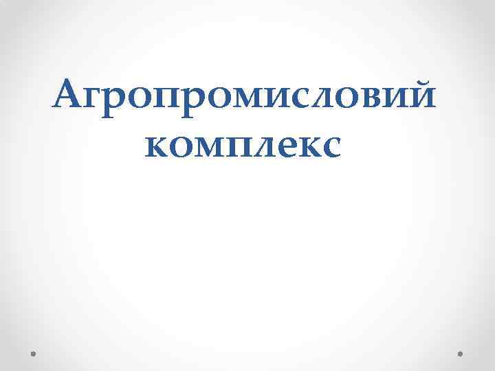 Агропромисловий комплекс 