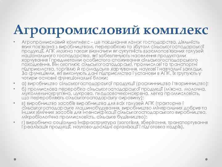 Агропромисловий комплекс • • • Агропромисловий комплекс – це поєднання ланок господарства, діяльність яких