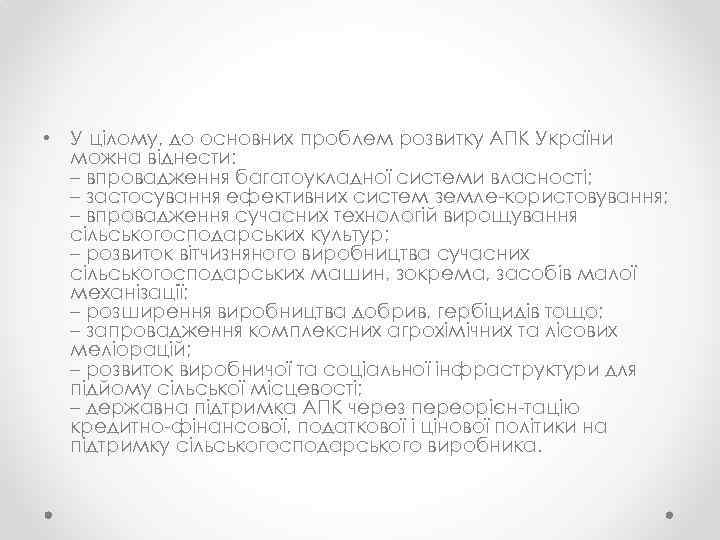  • У цілому, до основних проблем розвитку АПК України можна віднести: – впровадження