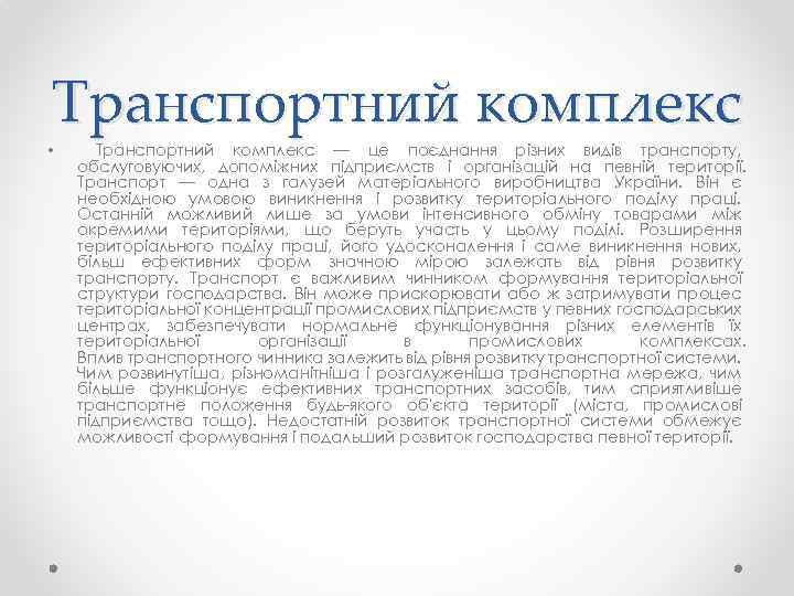 Транспортний комплекс • Транспортний комплекс — це поєднання різних видів транспорту, обслуговуючих, допоміжних підприємств