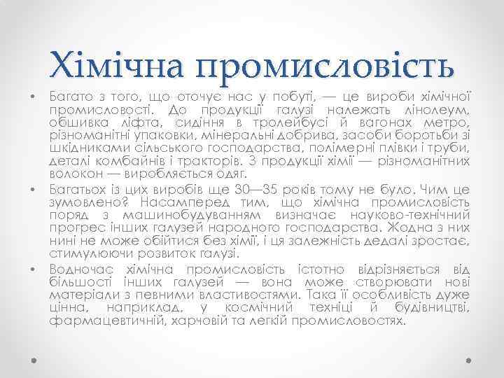  • • • Хімічна промисловість Багато з того, що оточує нас у побуті,