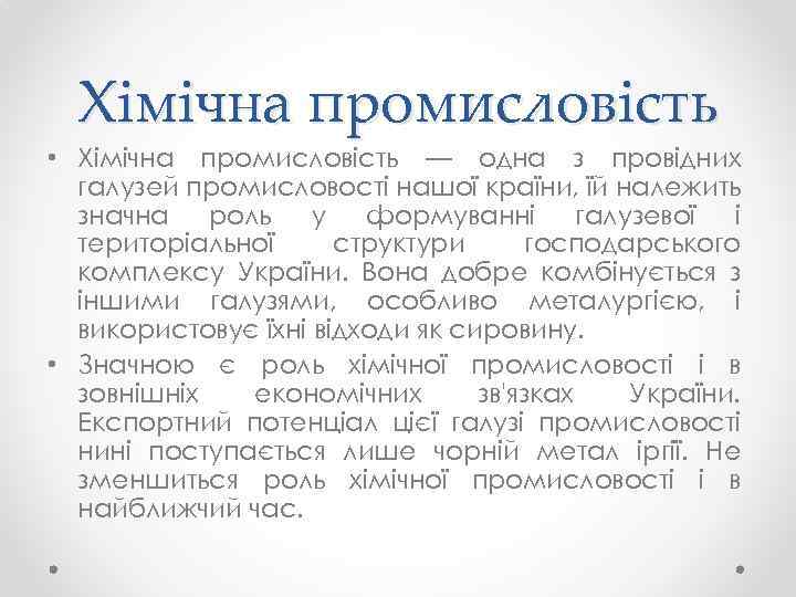 Хімічна промисловість • Хімічна промисловість — одна з провідних галузей промисловості нашої країни, їй