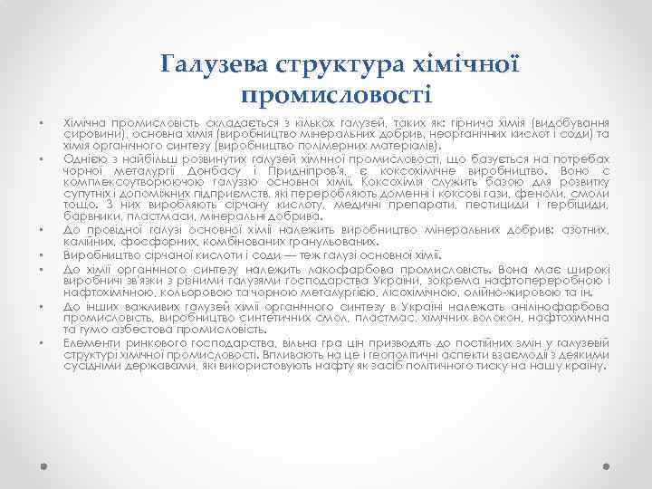  Галузева структура хімічної промисловості • • Хімічна промисловість складається з кількох галузей, таких