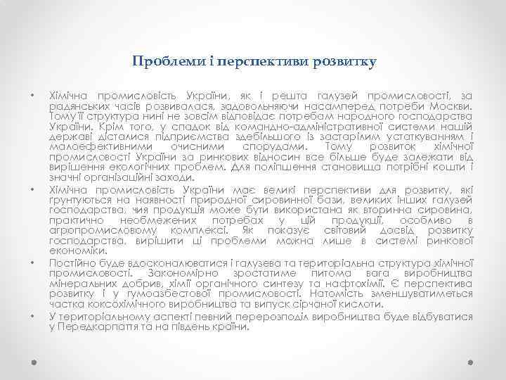  Проблеми і перспективи розвитку • • Хімічна промисловість України, як і решта галузей