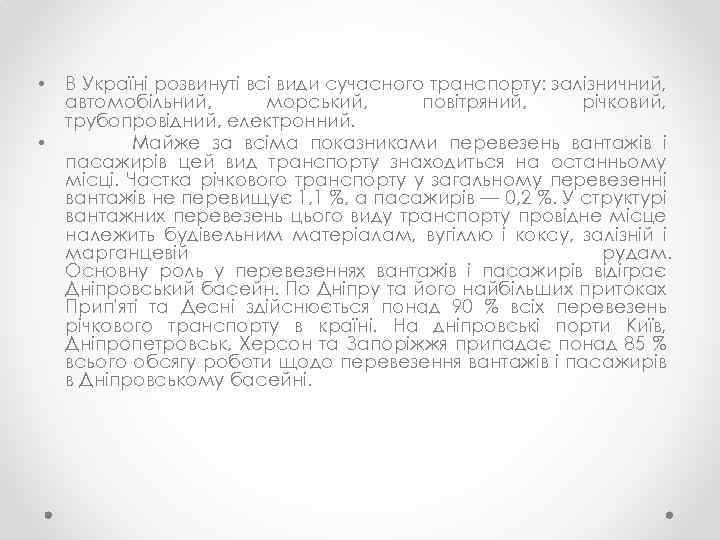  • • В Україні розвинуті всі види сучасного транспорту: залізничний, автомобільний, морський, повітряний,