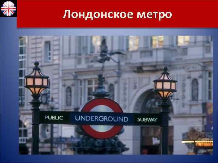 Лондонское метро 