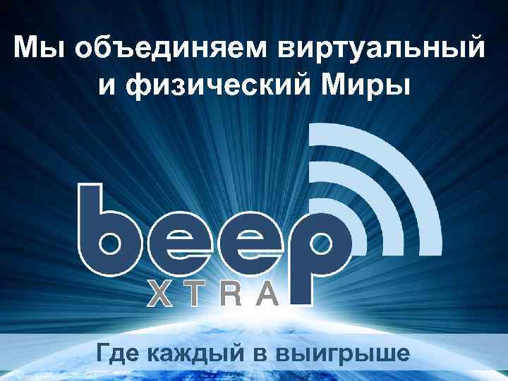 Мы объединяем виртуальный и физический Миры Где каждый в выигрыше 