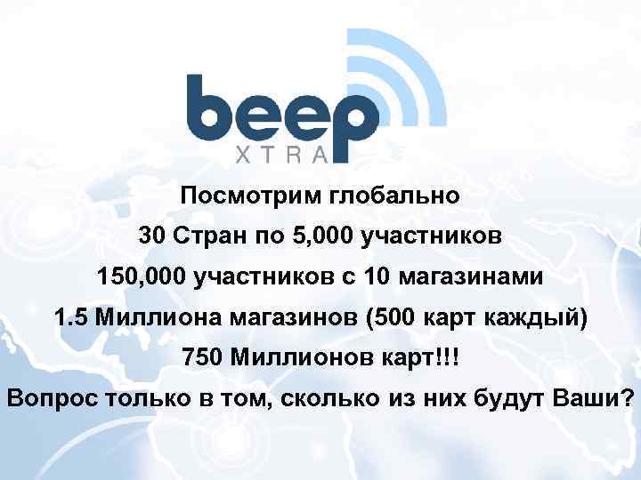 Посмотрим глобально 30 Стран по 5, 000 участников 150, 000 участников с 10 магазинами