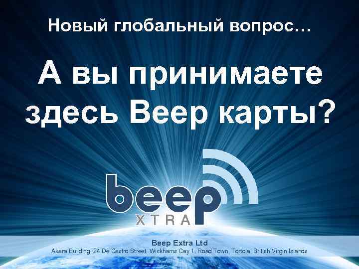 Новый глобальный вопрос… А вы принимаете здесь Beep карты? Beep Extra Ltd Akara Building,