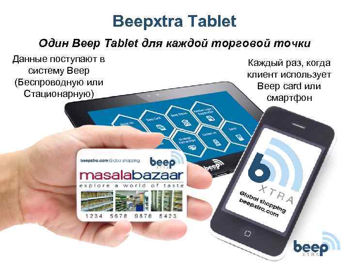 Beepxtra Tablet Один Beep Tablet для каждой торговой точки Данные поступают в систему Beep