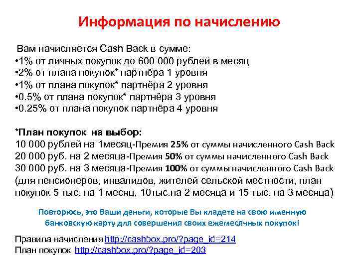 Информация по начислению Вам начисляется Cash Back в сумме: • 1% от личных покупок