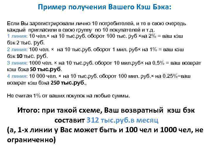 Пример получения Вашего Кэш Бэка: Если Вы зарегистрировали лично 10 потребителей, и те в