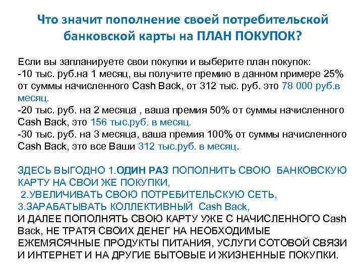 Что значит пополнение своей потребительской банковской карты на ПЛАН ПОКУПОК? Если вы запланируете свои