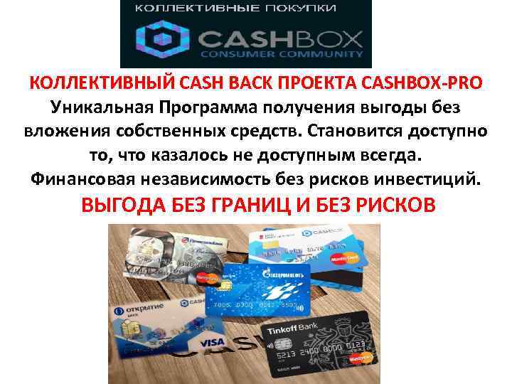 Получение программы. Без вложения собственных средств. Cashbank Pro. Cash back Pro. Cash back Pro Интерфейс.