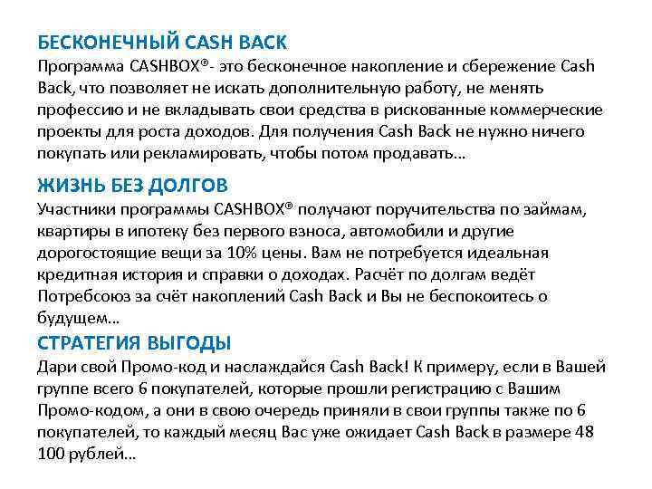 БЕСКОНЕЧНЫЙ СASH BACK Программа CASHBOX®- это бесконечное накопление и сбережение Cash Back, что позволяет