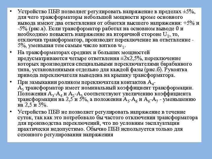  • Устройство ПБВ позволяет регулировать напряжение в пределах ± 5%, для чего трансформаторы