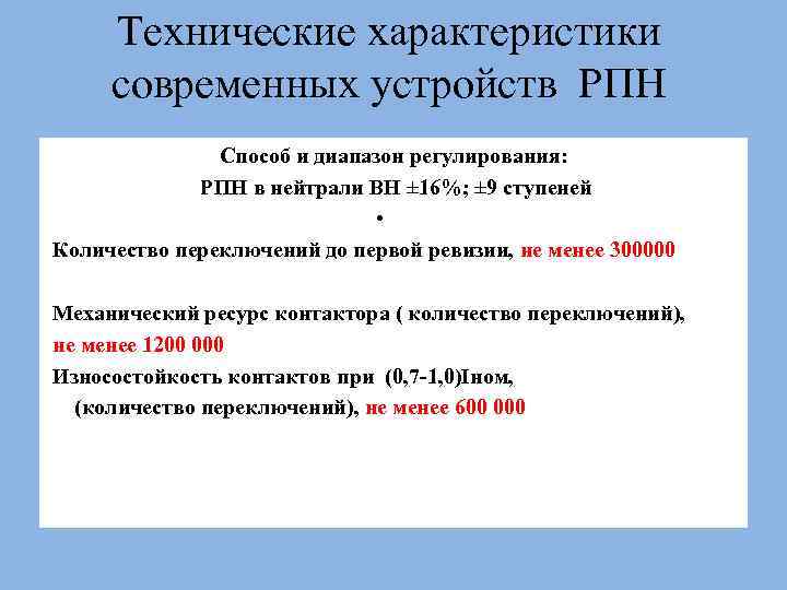 Технические характеристики современных устройств РПН Способ и диапазон регулирования: РПН в нейтрали ВН ±