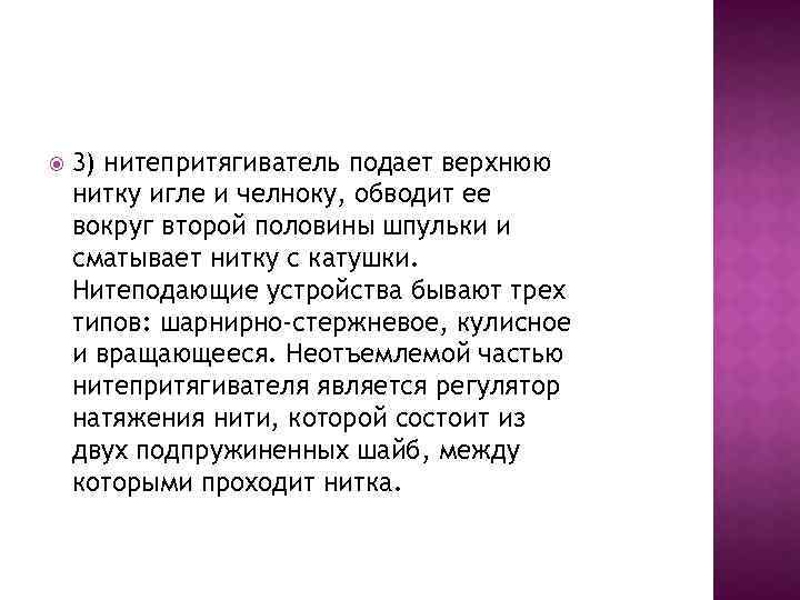  3) нитепритягиватель подает верхнюю нитку игле и челноку, обводит ее вокруг второй половины