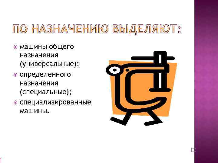 машины общего назначения (универсальные); определенного назначения (специальные); специализированные машины. 