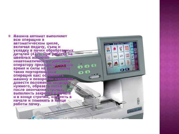  Машина автомат выполняет всю операцию в автоматическом цикле, включая подачу, съем и укладку