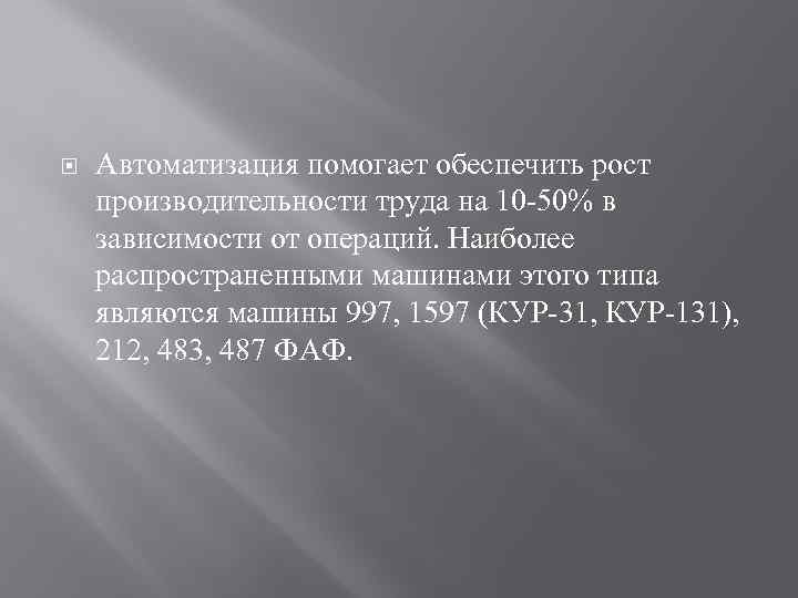  Автоматизация помогает обеспечить рост производительности труда на 10 -50% в зависимости от операций.